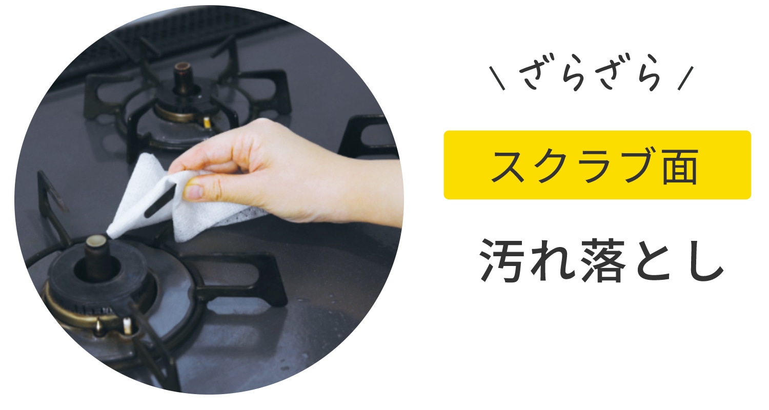 スクラブ面 汚れ落とし