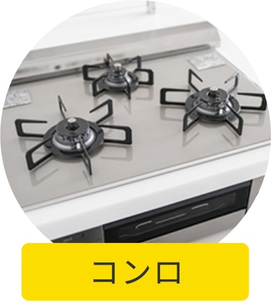 コンロ