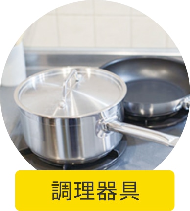 調理器具