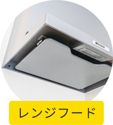 レンジフード