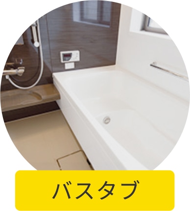 バスタブ